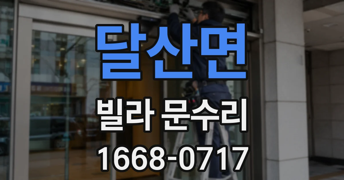 달산면 빌라 문수리