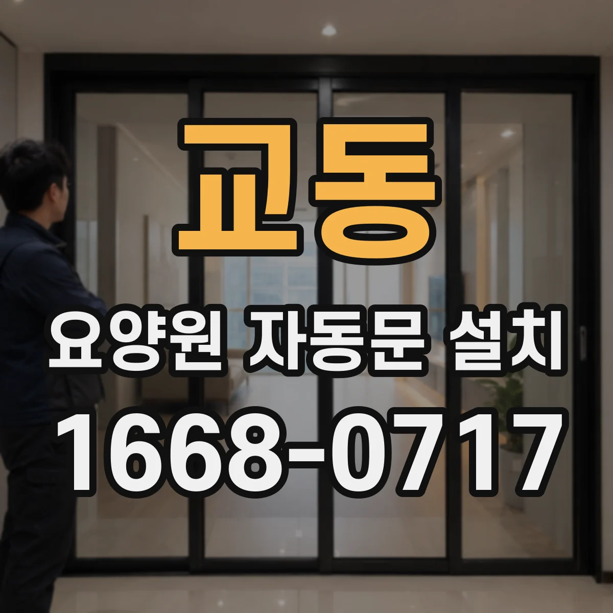 교동 요양원 자동문 설치