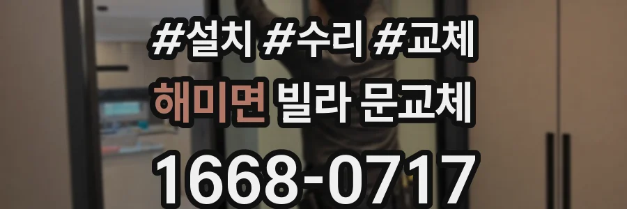 해미면 빌라 문교체