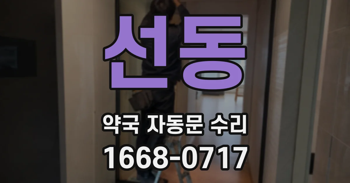 선동 약국 자동문 수리