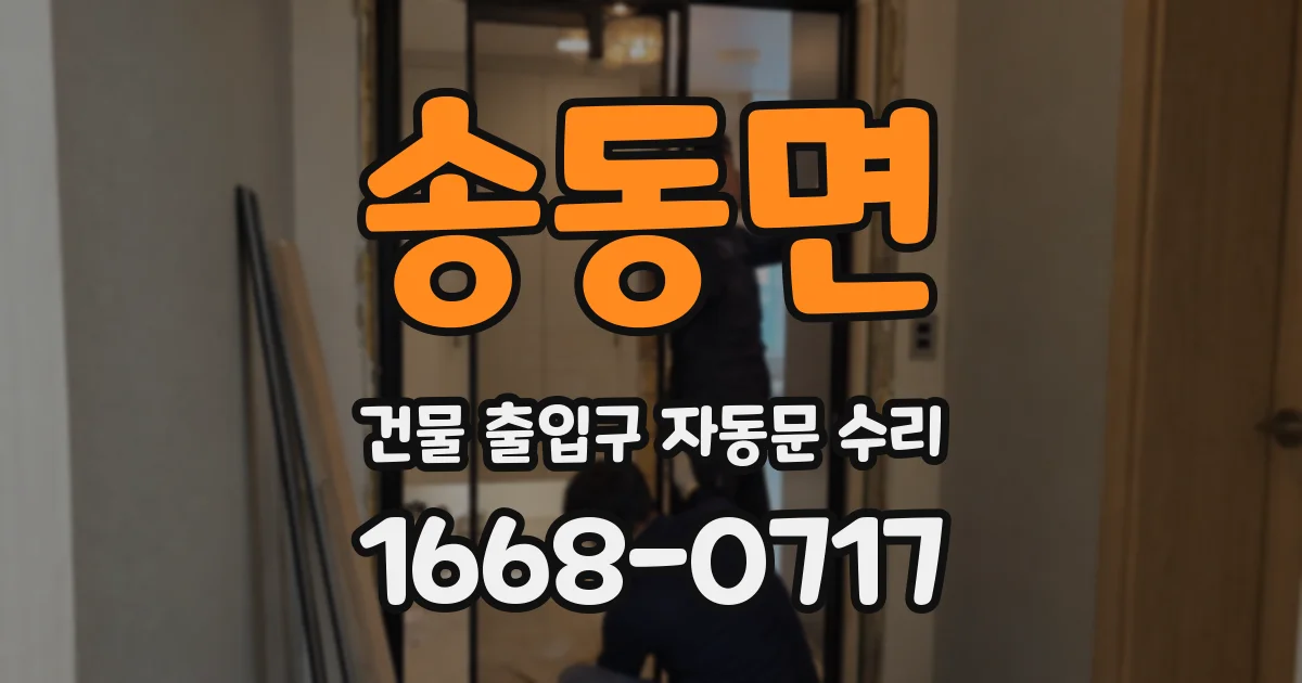 송동면 건물 출입구 자동문 수리