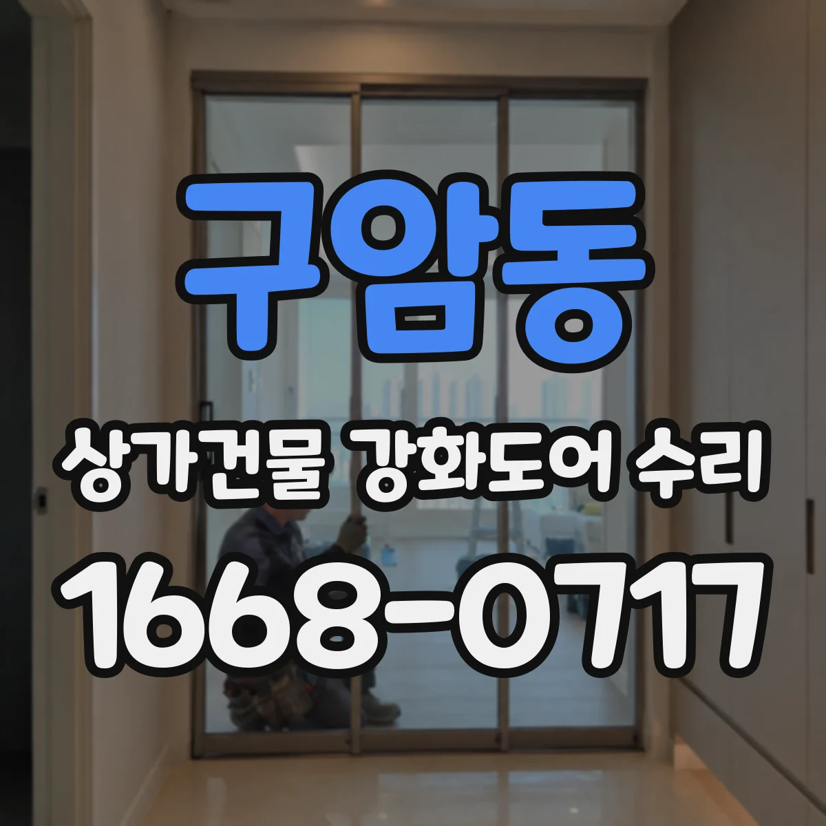 구암동 상가건물 강화도어 수리