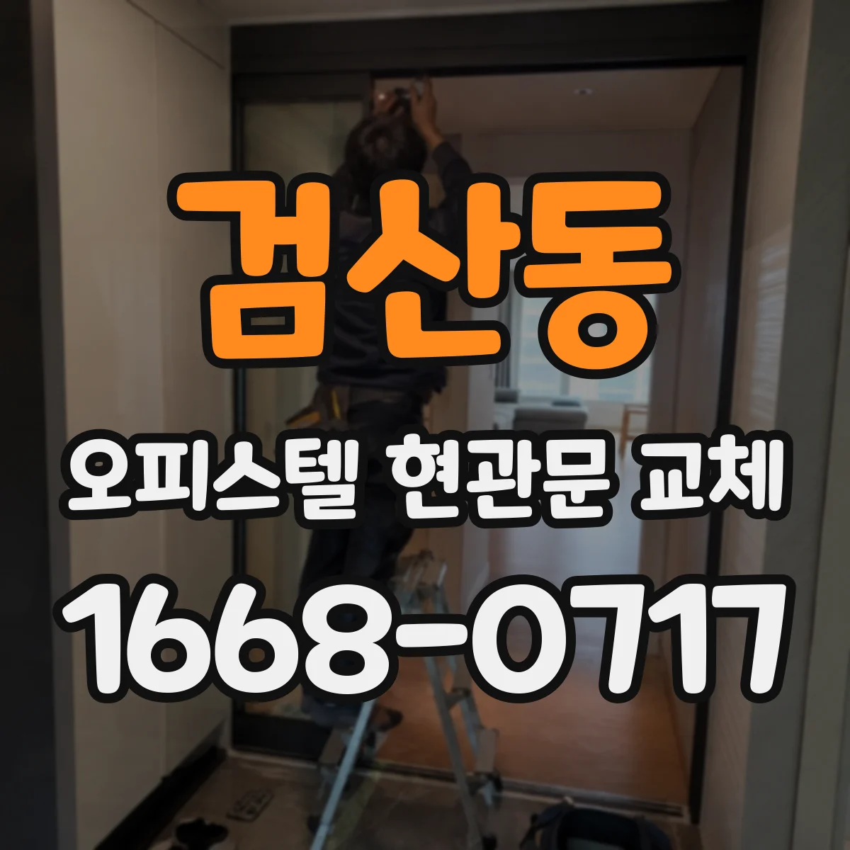 검산동 오피스텔 현관문 교체