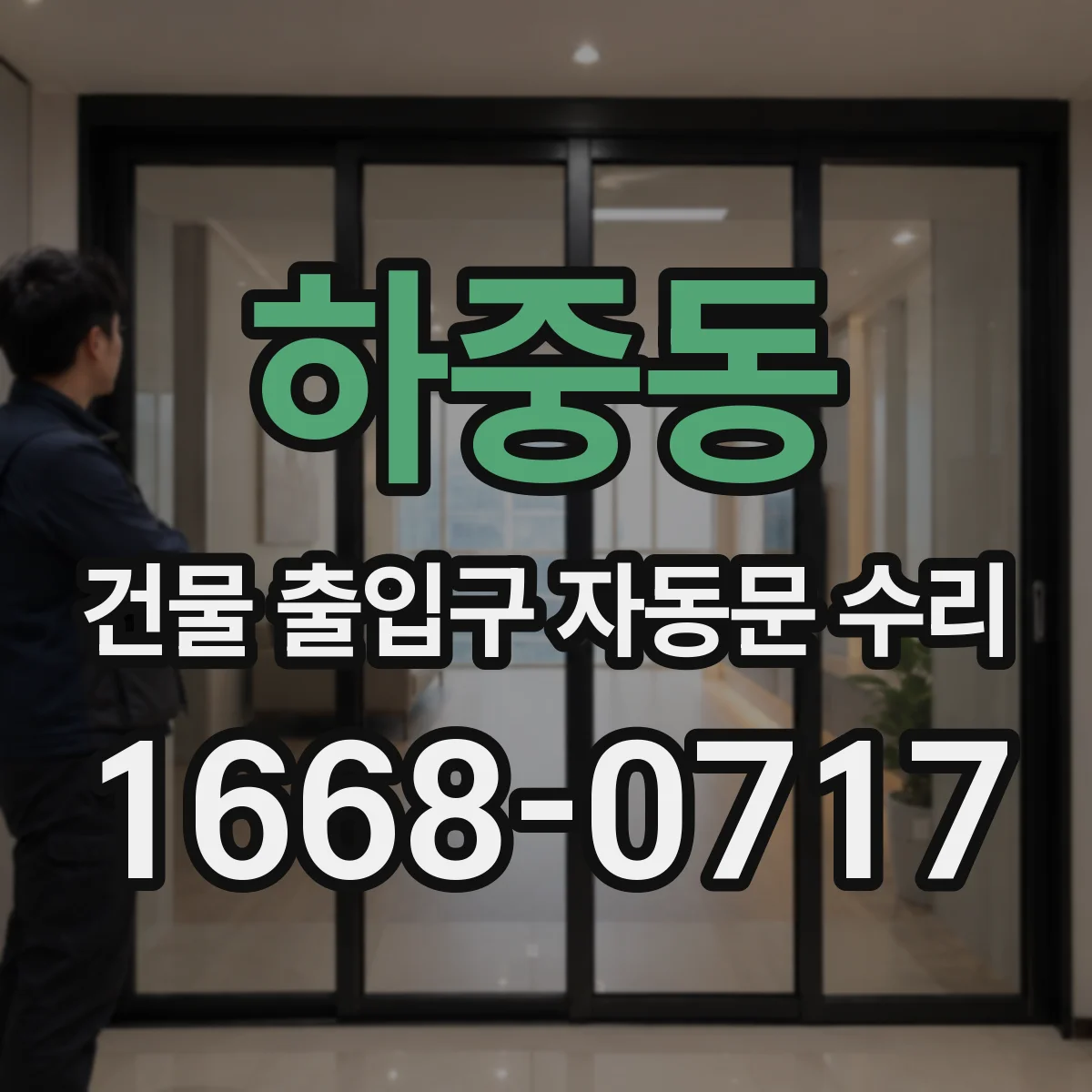 하중동 건물 출입구 자동문 수리