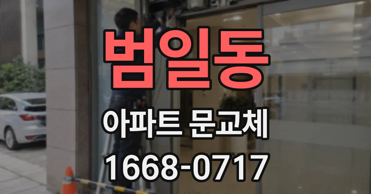 범일동 아파트 문교체