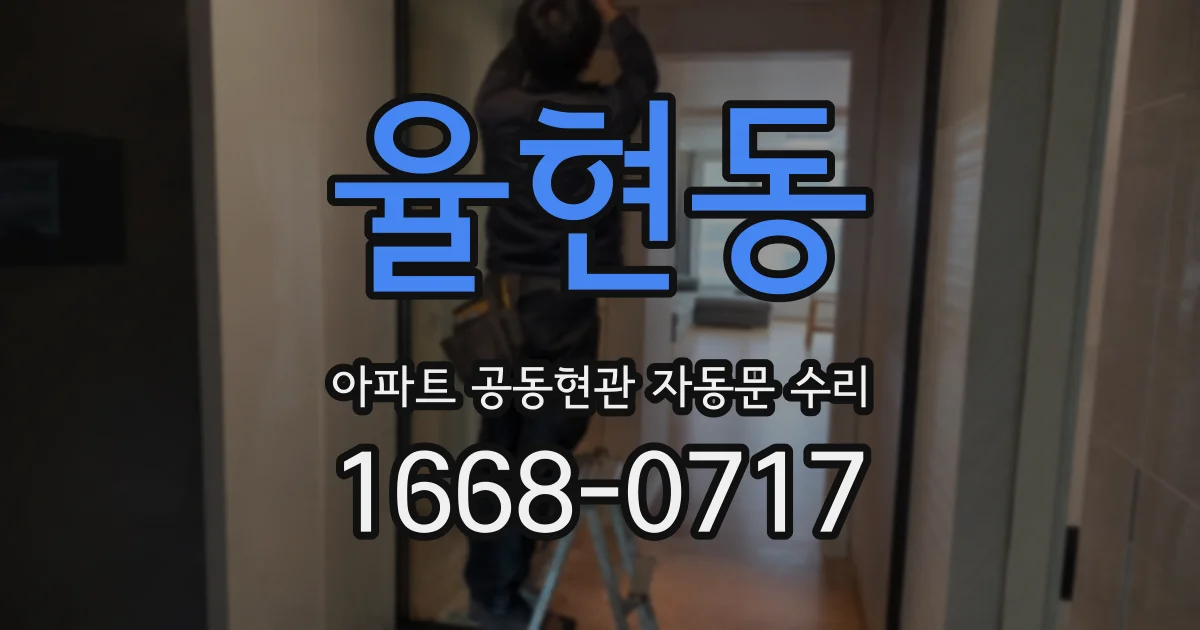 율현동 아파트 공동현관 자동문 수리