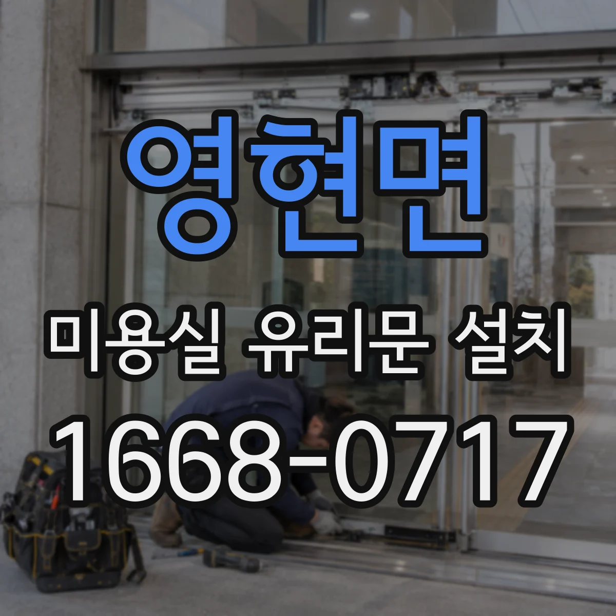영현면 미용실 유리문 설치