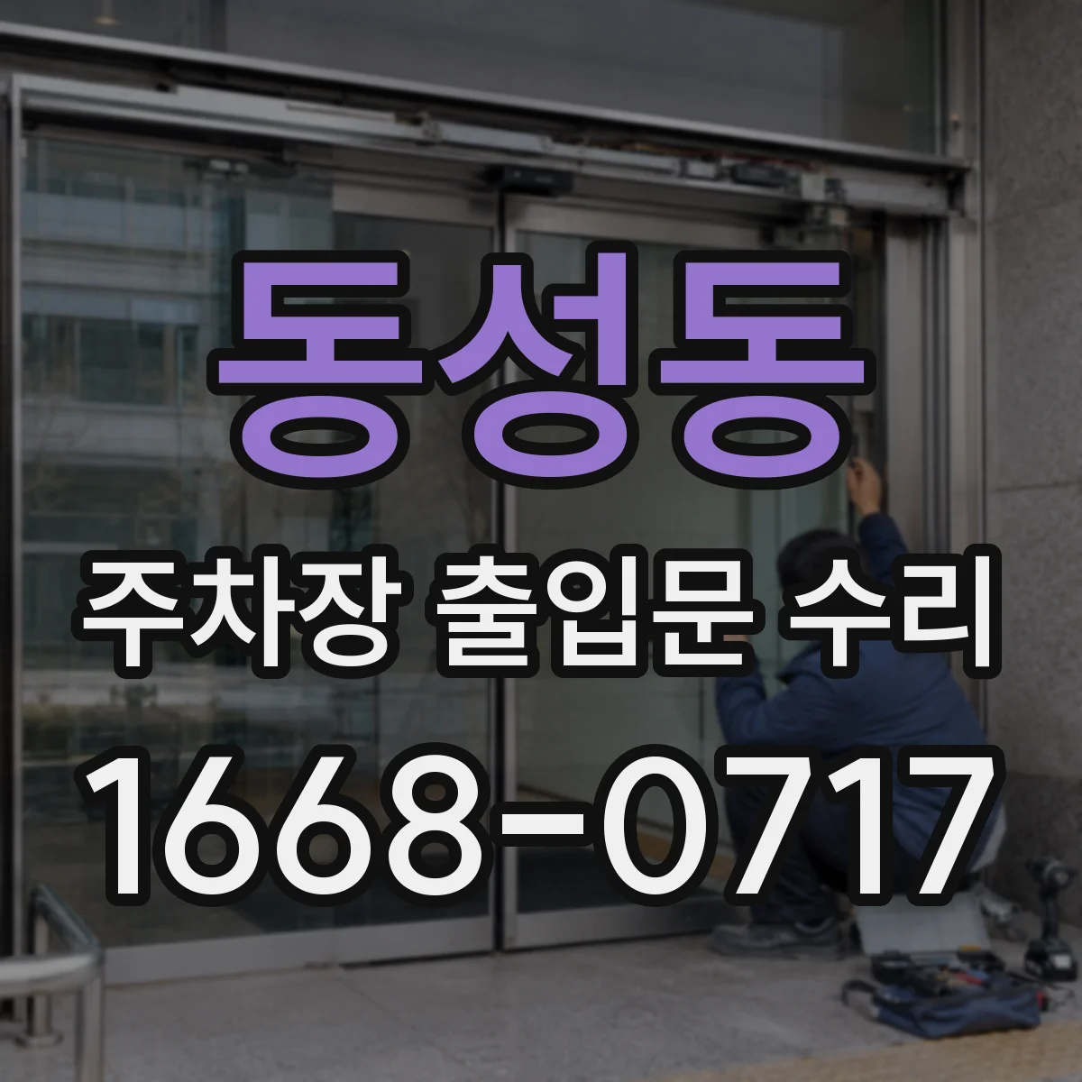 동성동 주차장 출입문 수리