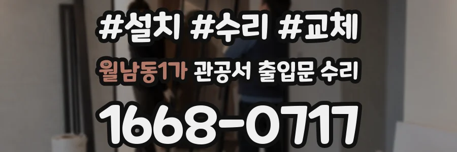월남동1가 관공서 출입문 수리
