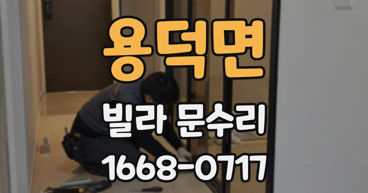 용덕면 빌라 문수리
