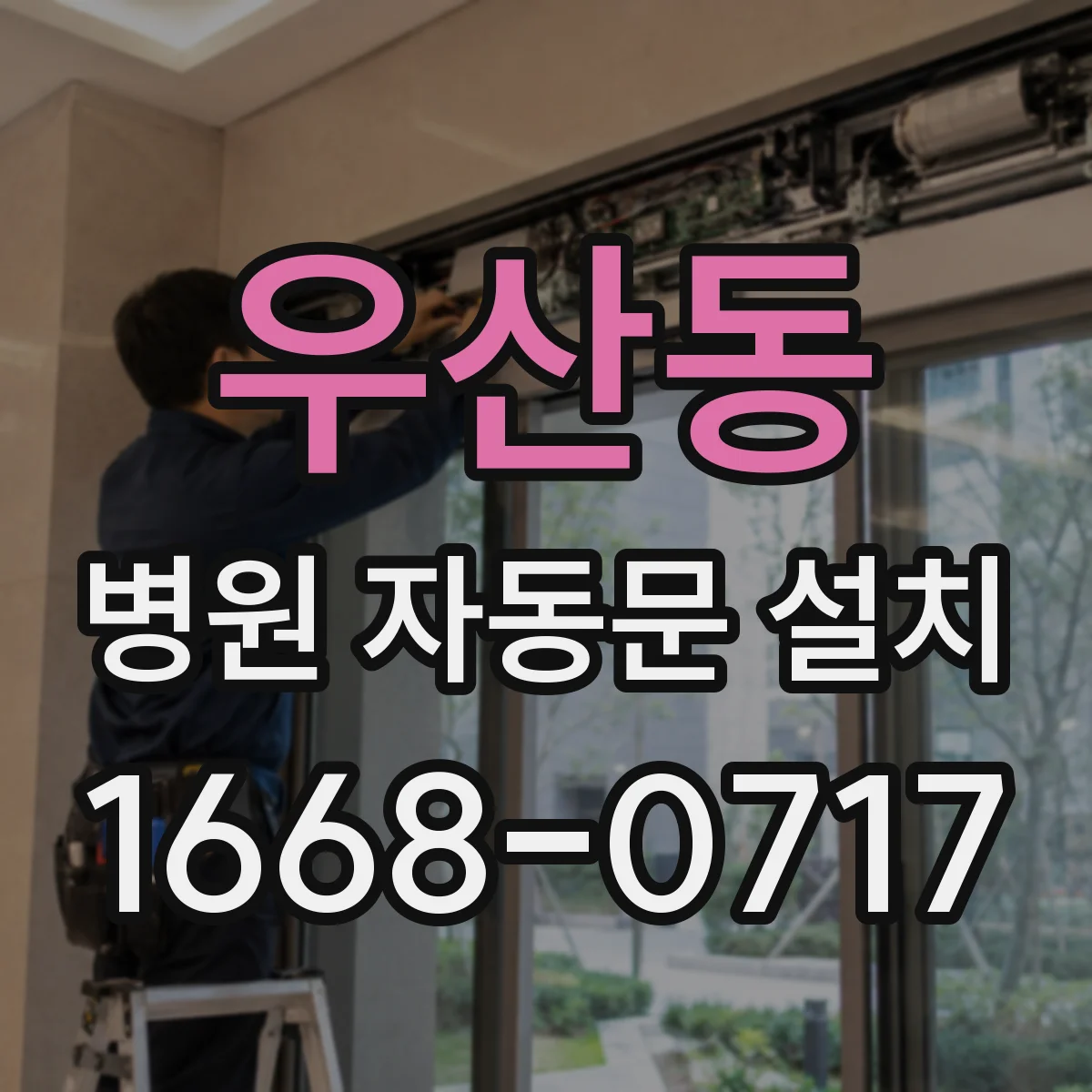 우산동 병원 자동문 설치