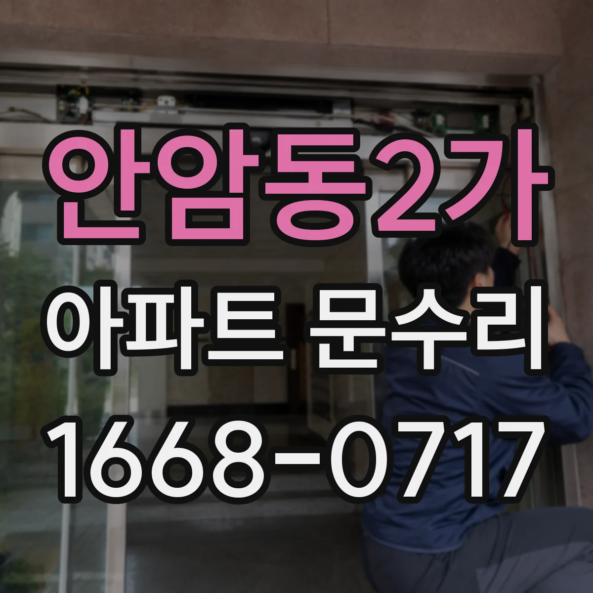 안암동2가 아파트 문수리