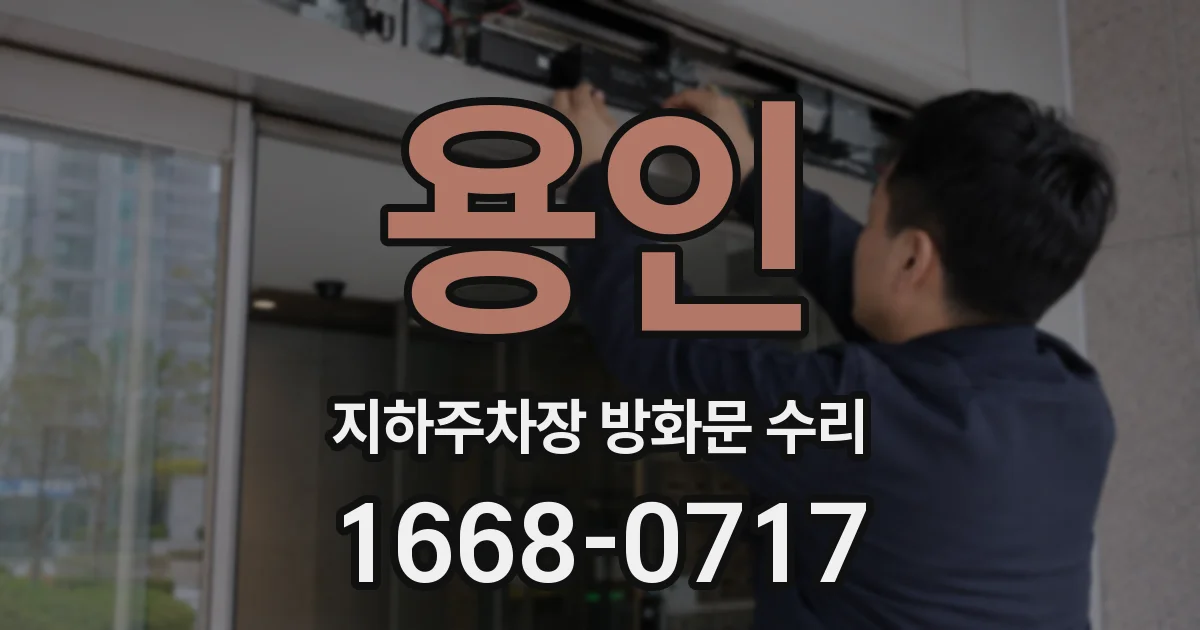 용인 지하주차장 방화문 수리