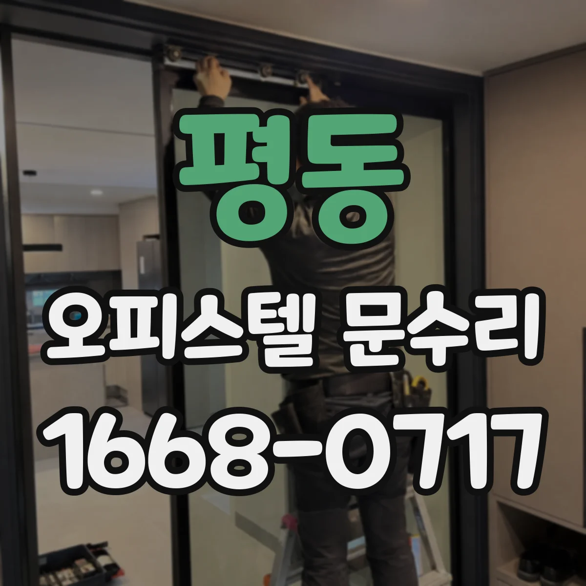 평동 오피스텔 문수리 문틀 단열 보강으로 현관 결로 곰팡이 다시 생기지 않게