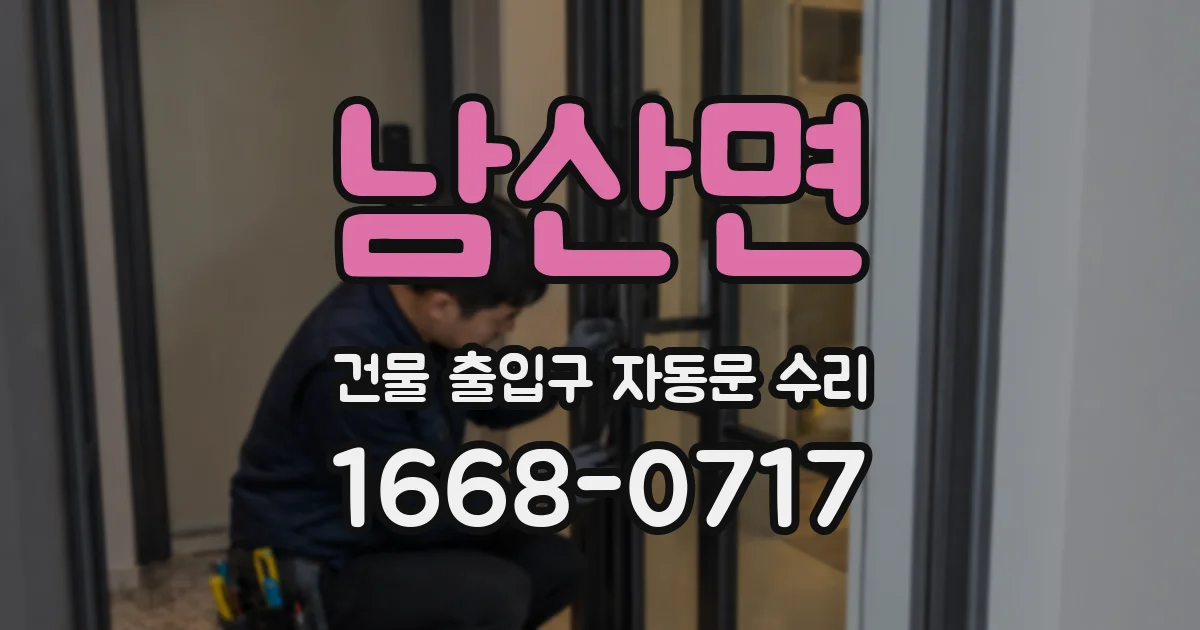 남산면 건물 출입구 자동문 수리