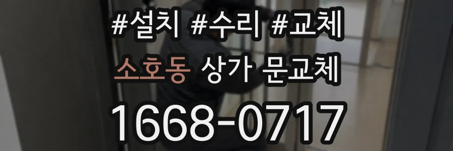 소호동 상가 문교체