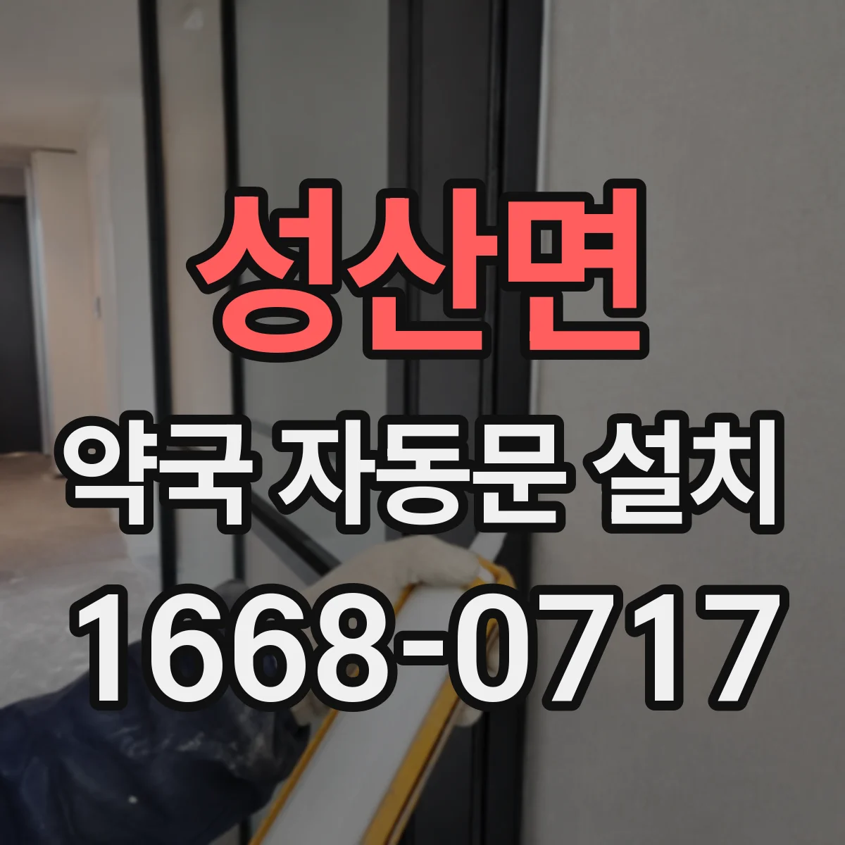 성산면 약국 자동문 설치
