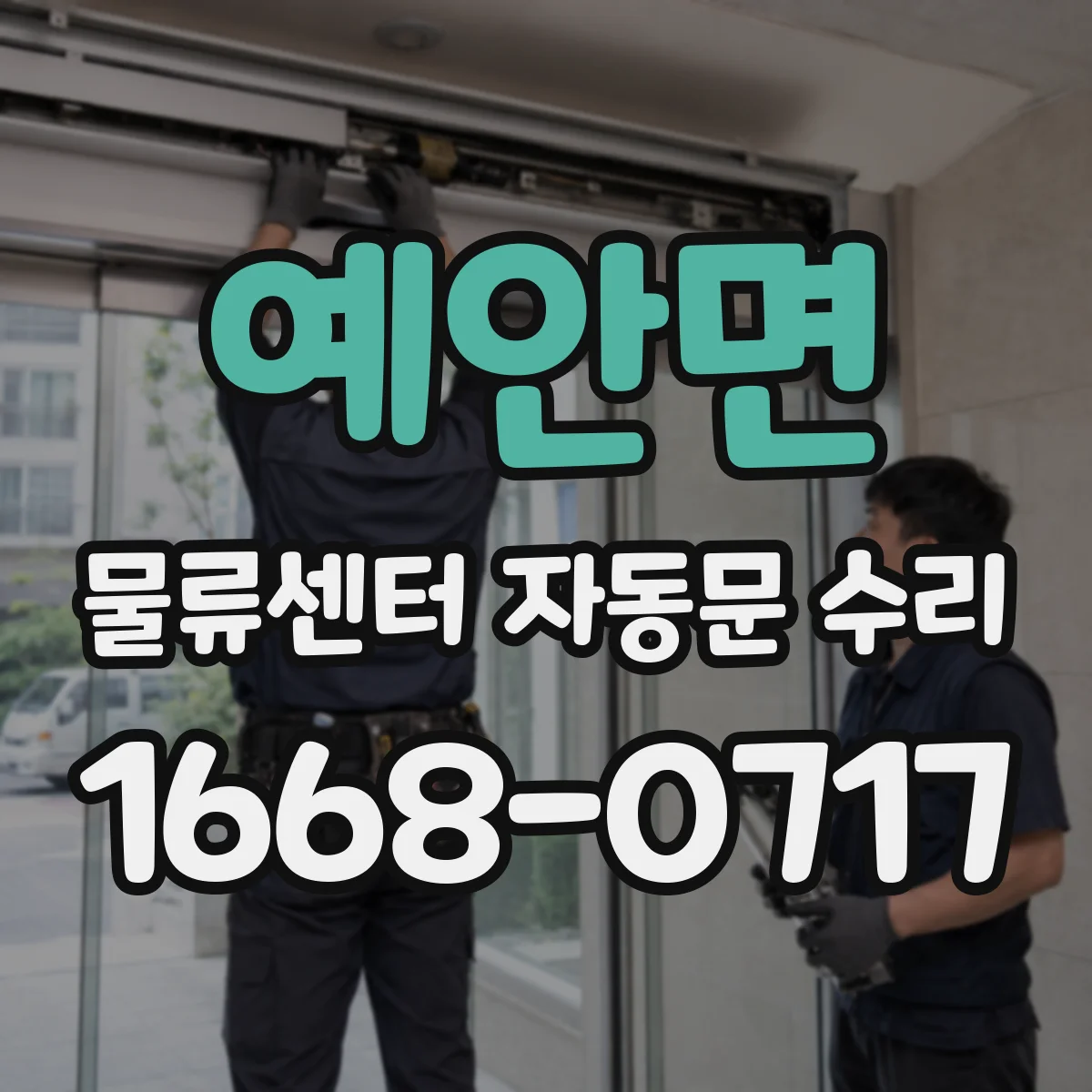 예안면 물류센터 자동문 수리