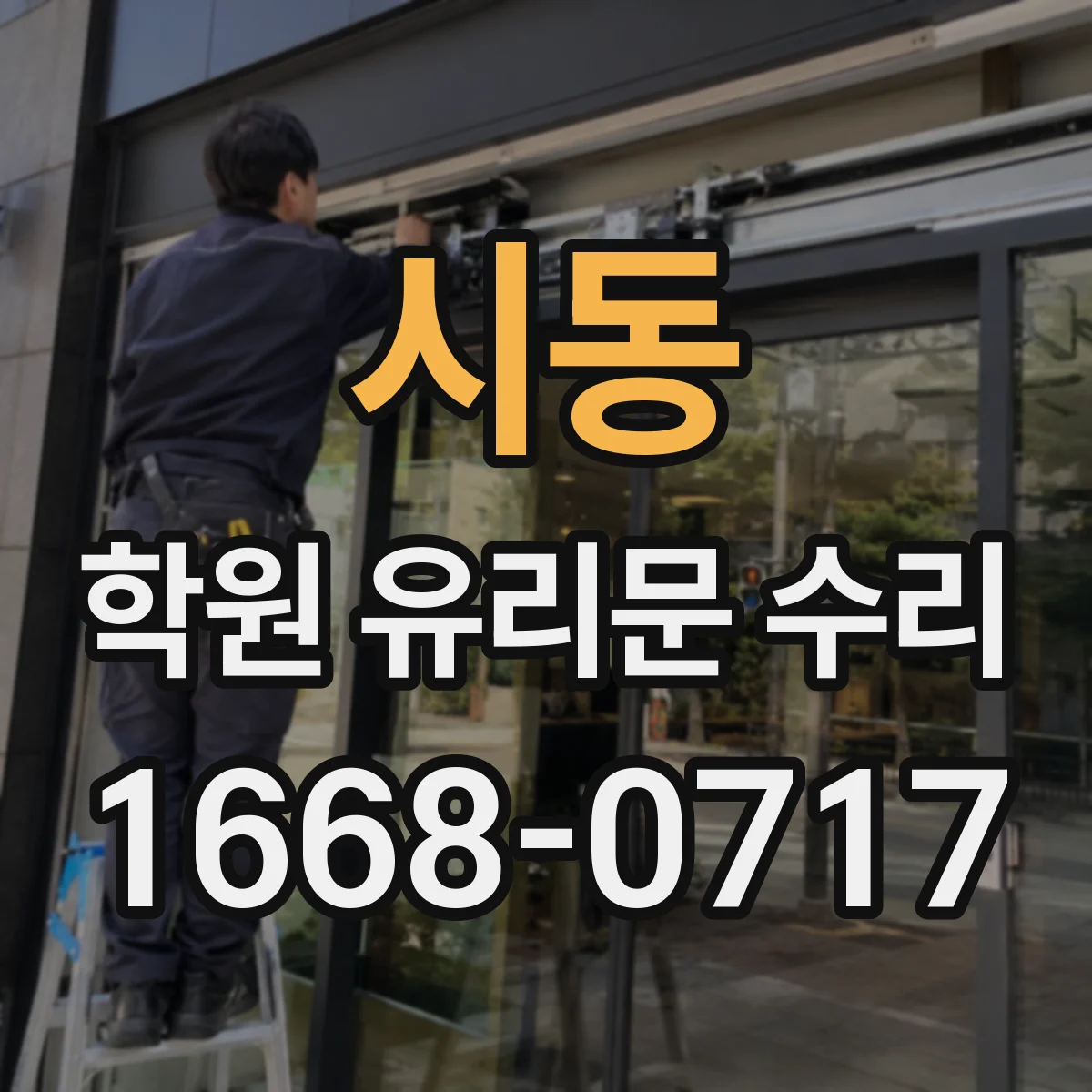 시동 학원 유리문 수리