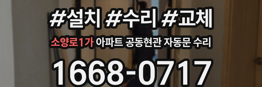 소양로1가 아파트 공동현관 자동문 수리
