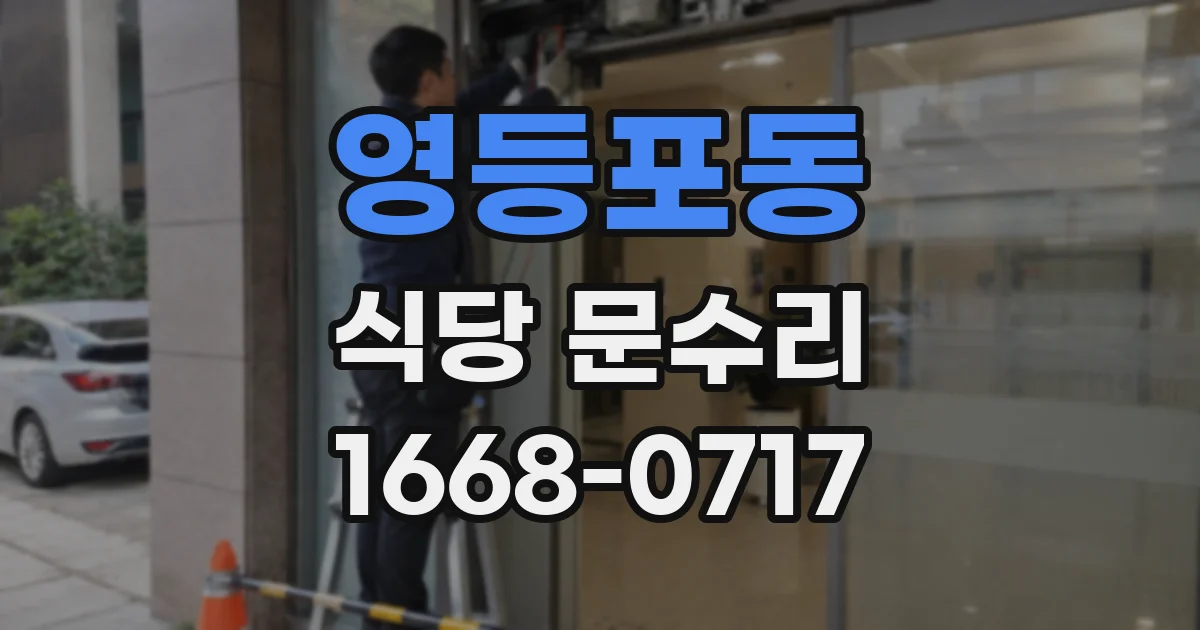 영등포동 식당 문수리