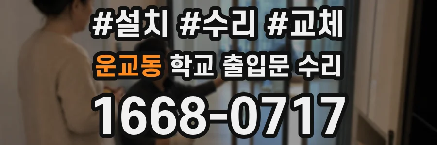 운교동 학교 출입문 수리