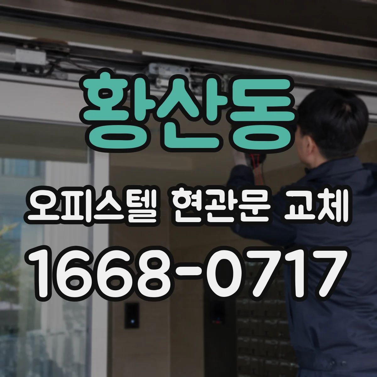 황산동 오피스텔 현관문 교체