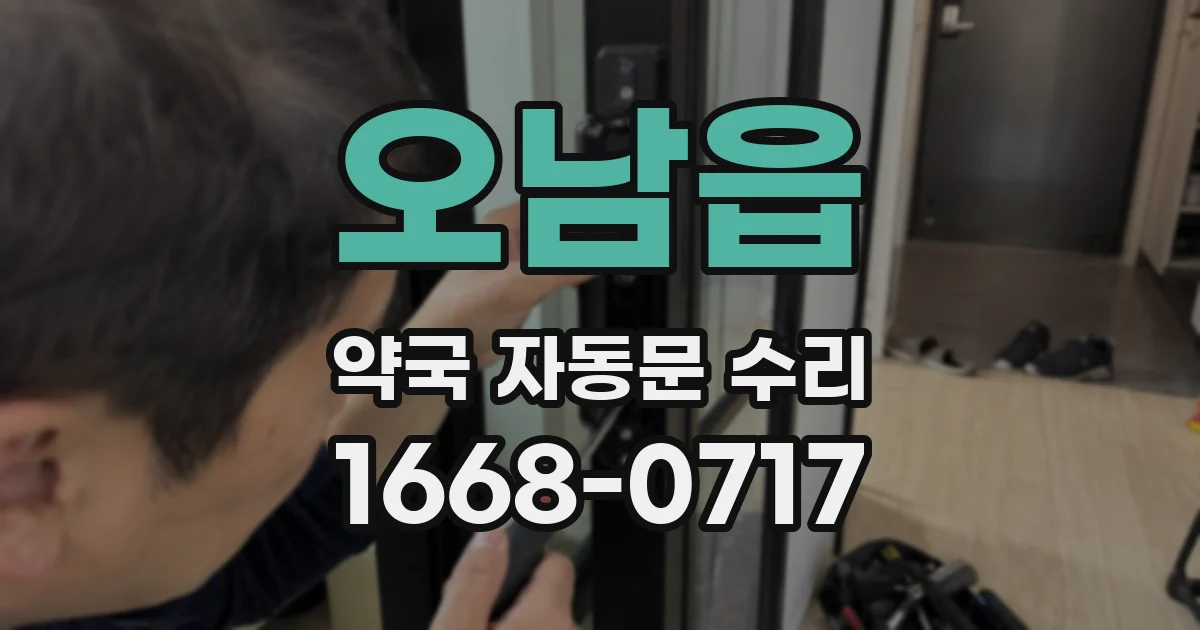 오남읍 약국 자동문 수리