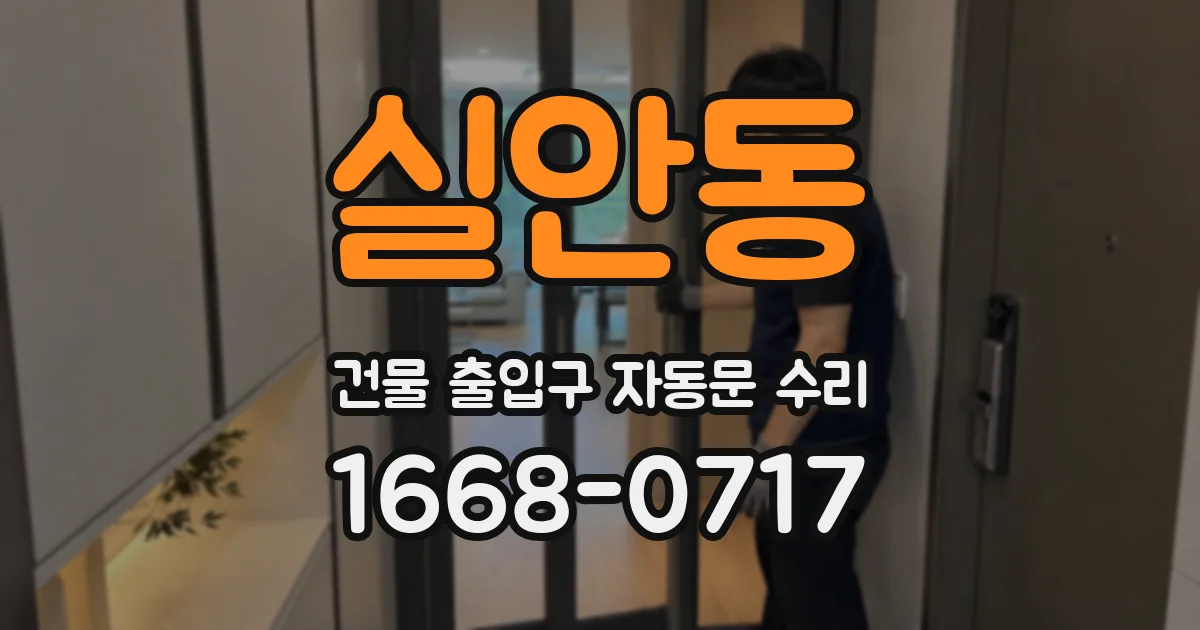 실안동 건물 출입구 자동문 수리