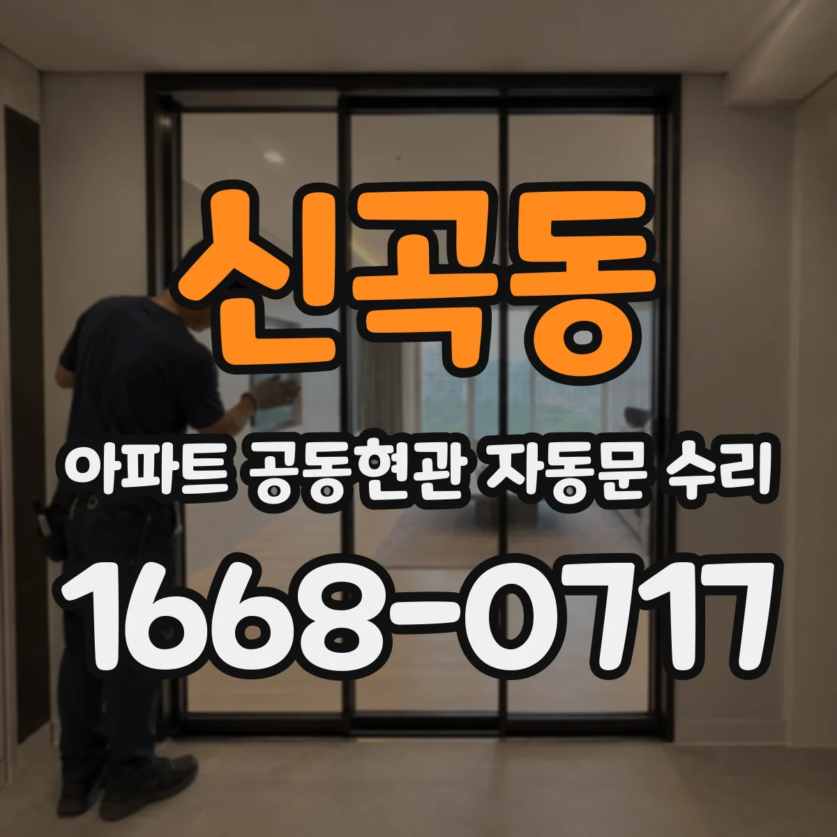 신곡동 아파트 공동현관 자동문 수리