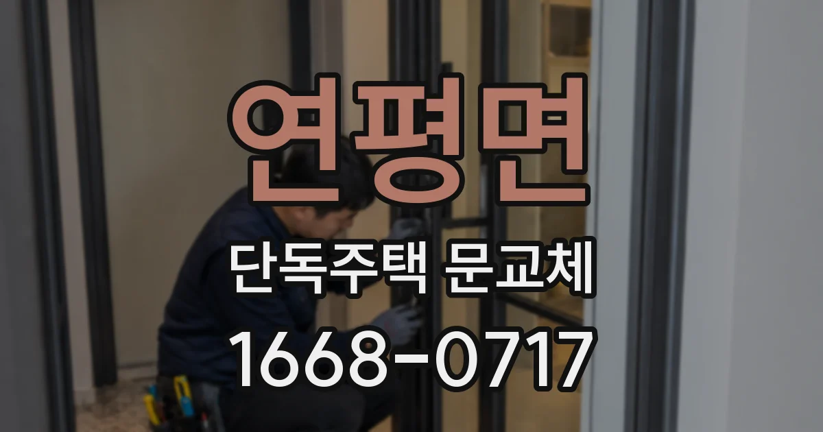 연평면 단독주택 문교체