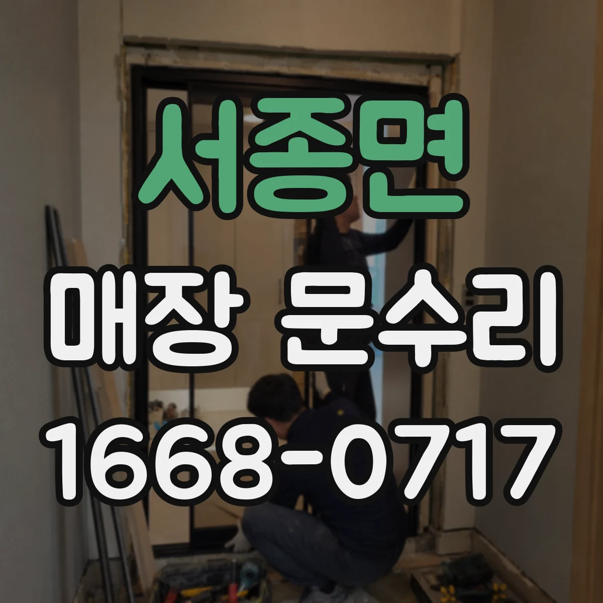 서종면 매장 문수리
