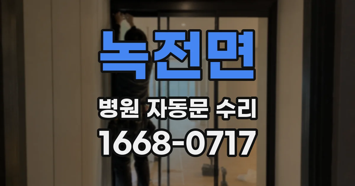 녹전면 병원 자동문 수리