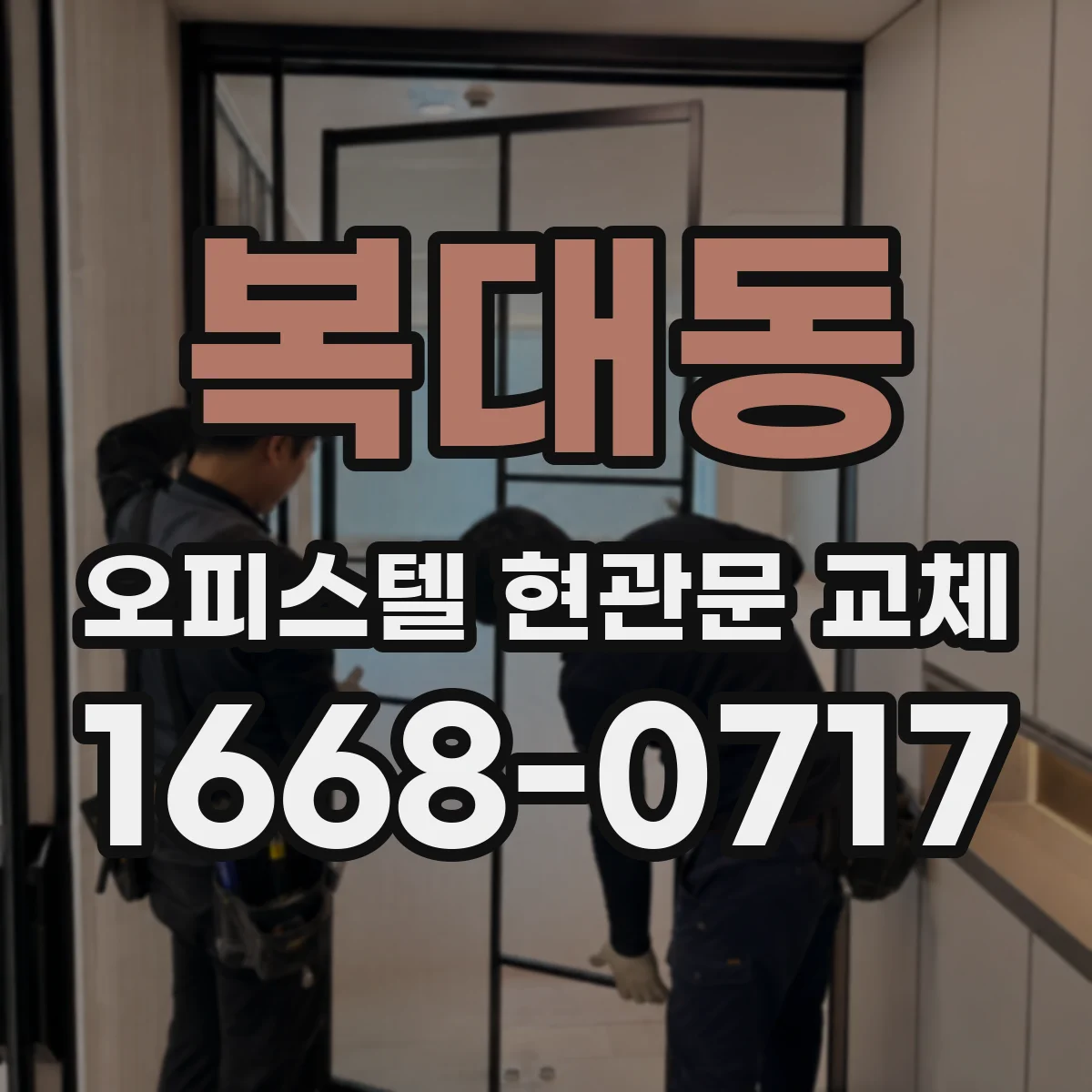 복대동 오피스텔 현관문 교체