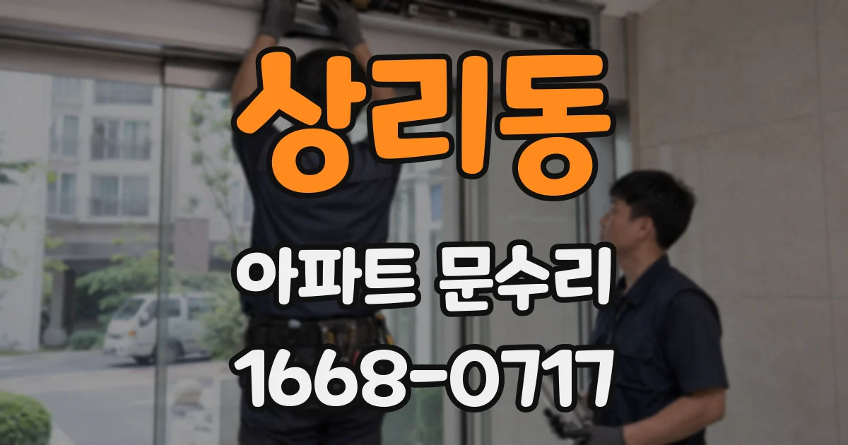 상리동 아파트 문수리