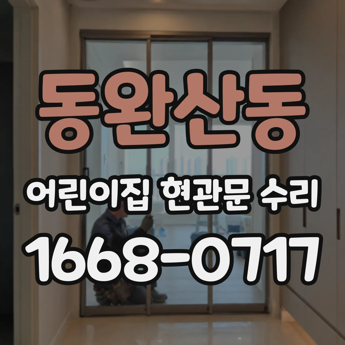 동완산동 어린이집 현관문 수리