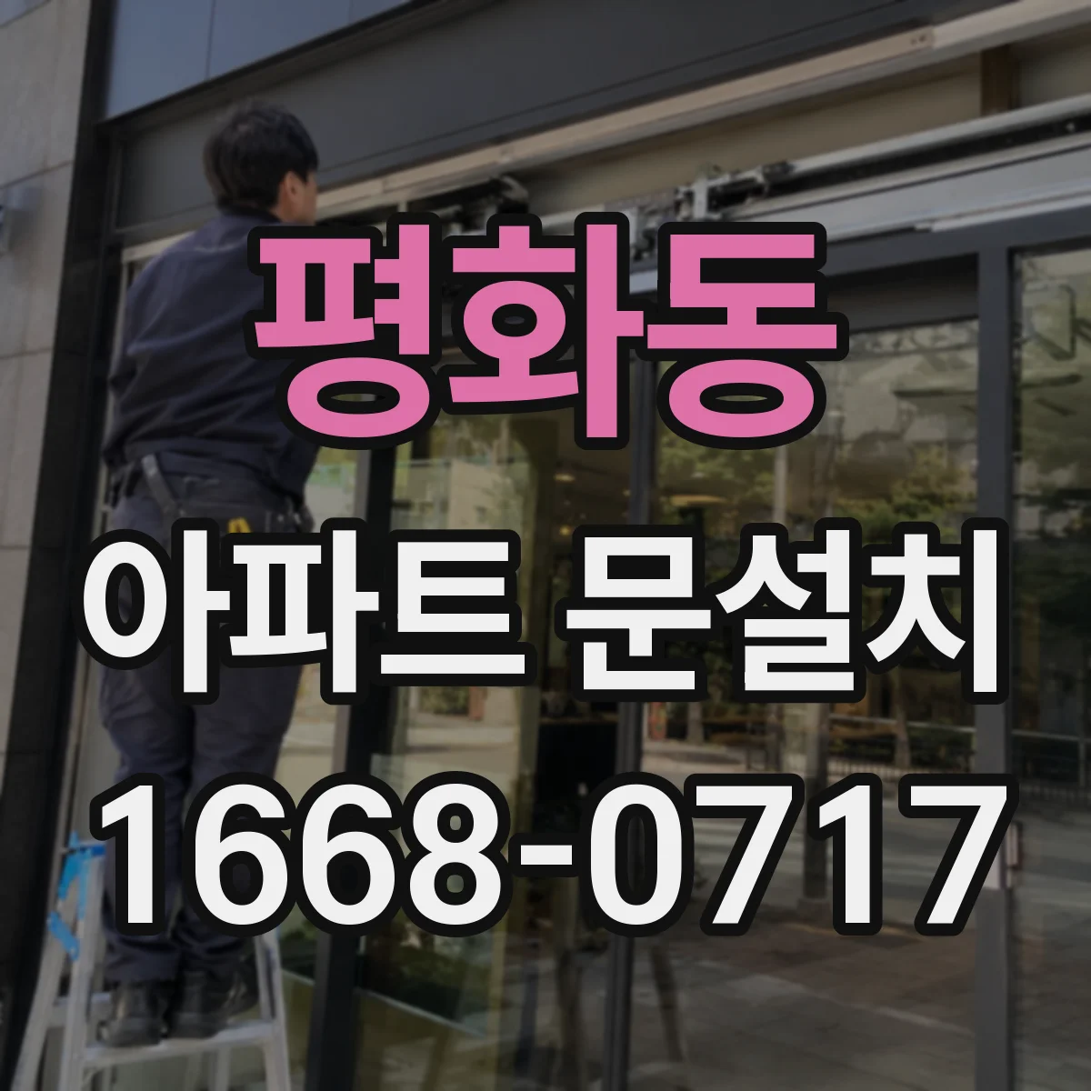 평화동 아파트 문설치