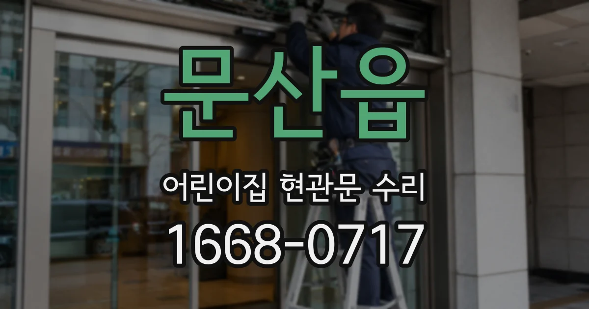 문산읍 어린이집 현관문 수리