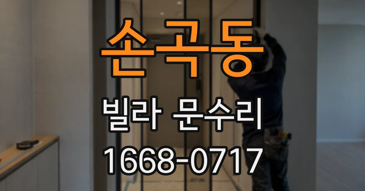 손곡동 빌라 문수리
