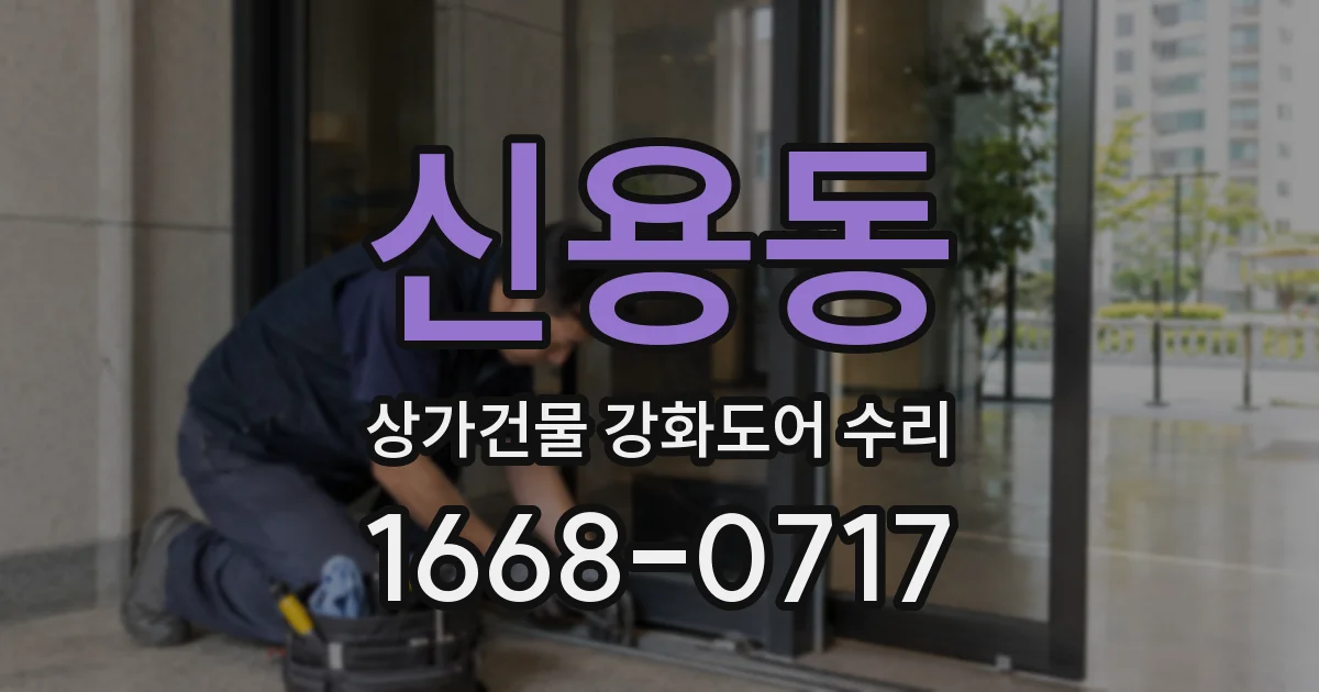 신용동 상가건물 강화도어 수리