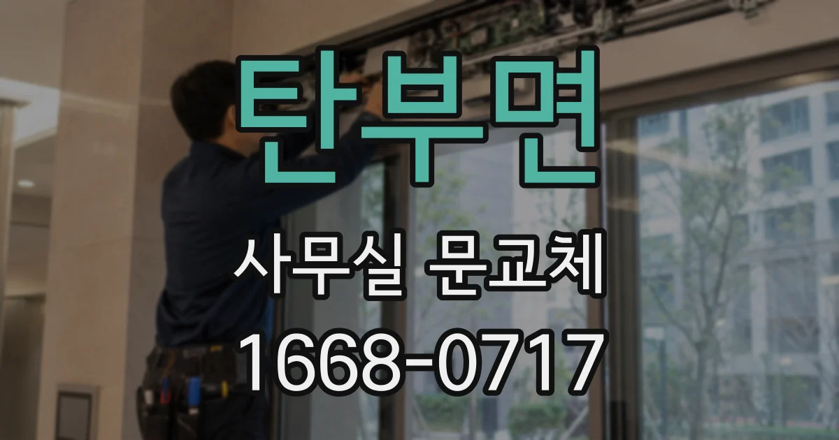 탄부면 사무실 문교체