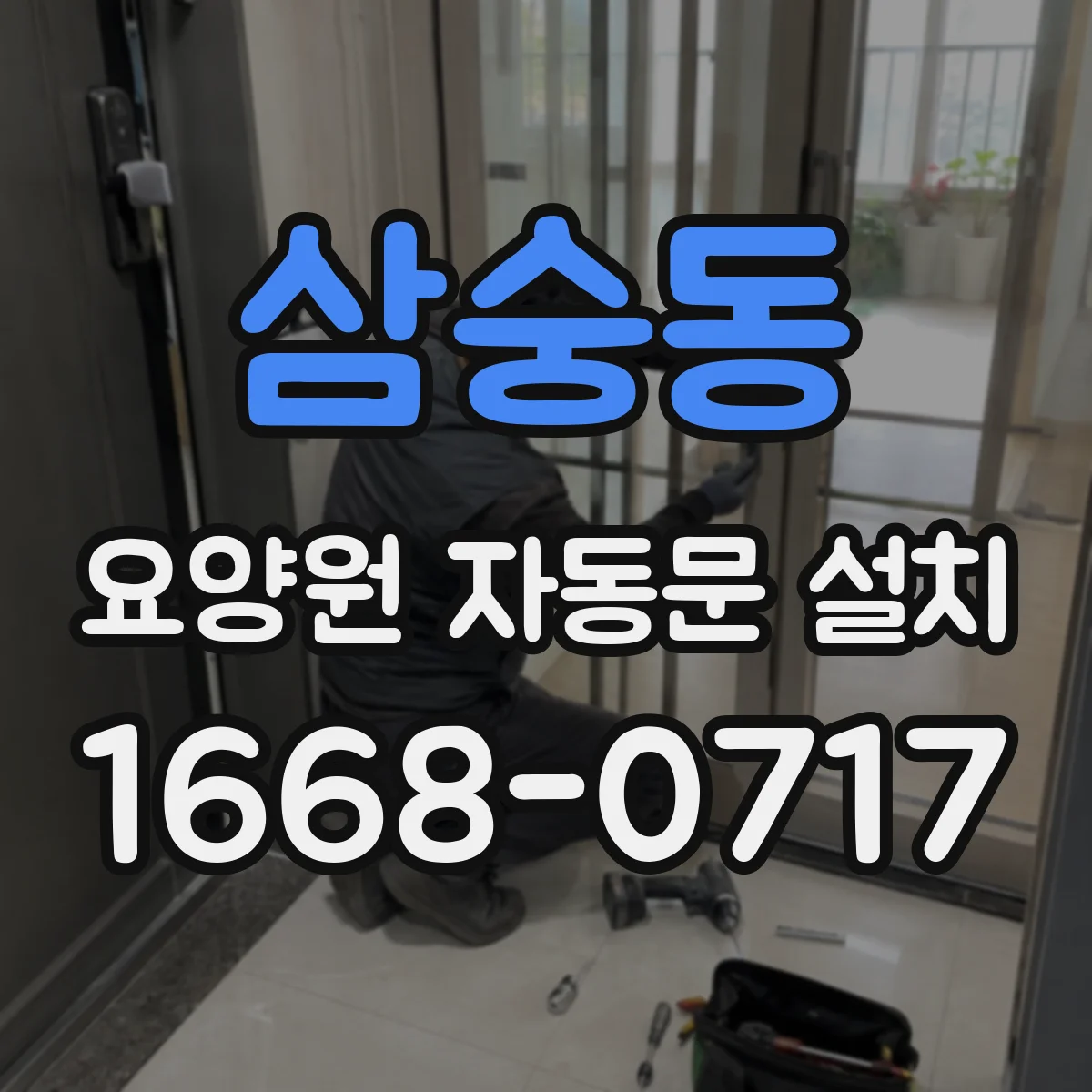 삼숭동 요양원 자동문 설치