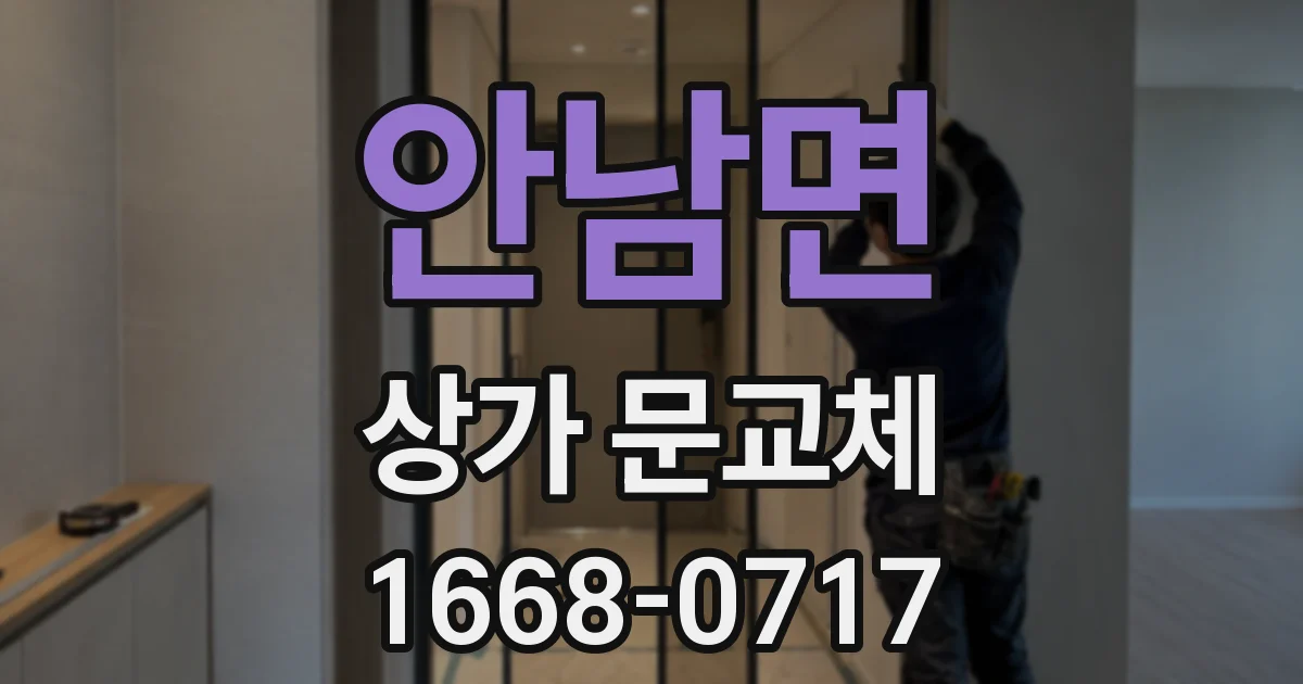 안남면 상가 문교체
