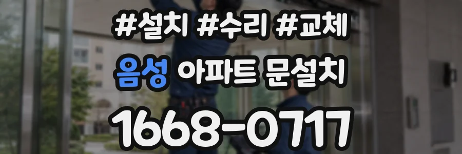 음성 아파트 문설치