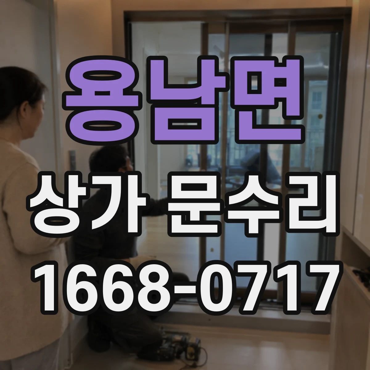 용남면 상가 문수리