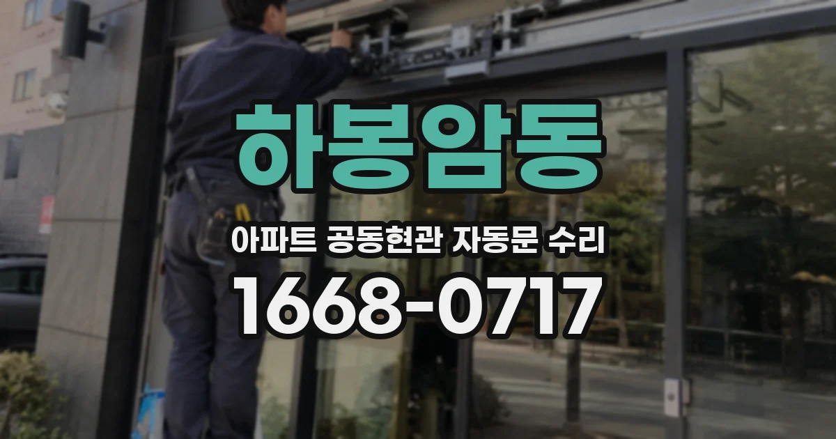하봉암동 아파트 공동현관 자동문 수리