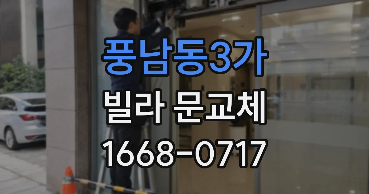 풍남동3가 빌라 문교체