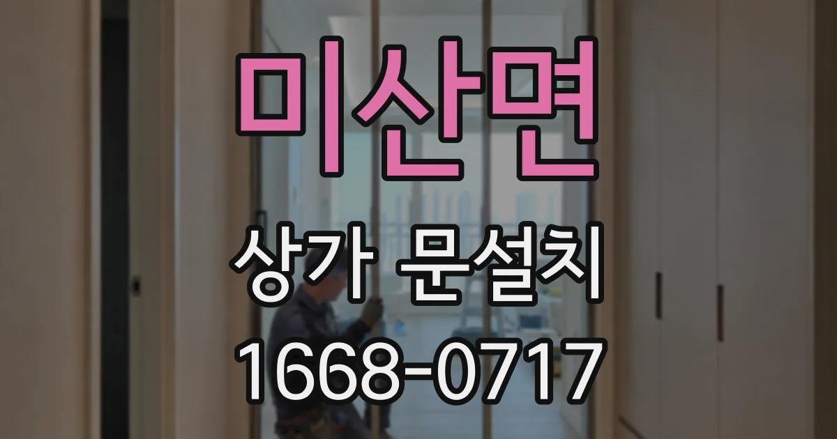 미산면 상가 문설치