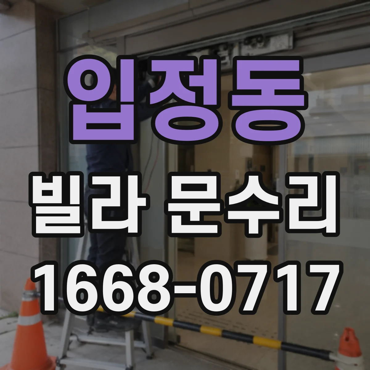 입정동 빌라 문수리 청소해도 계속 헛도는 슬라이딩 레일 원인