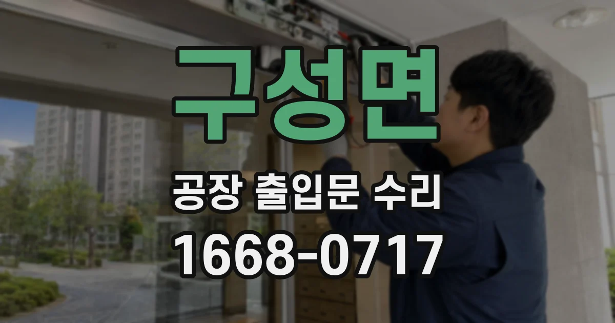 구성면 공장 출입문 수리